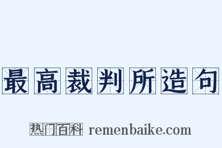 最高裁判所造句是什么意思的图片
